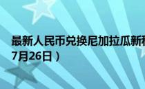 最新人民币兑换尼加拉瓜新科多巴汇率汇价查询（2023年07月26日）