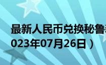 最新人民币兑换秘鲁新索尔汇率汇价查询（2023年07月26日）
