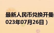 最新人民币兑换开曼群岛元汇率汇价查询（2023年07月26日）