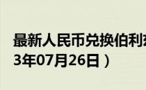 最新人民币兑换伯利兹元汇率汇价查询（2023年07月26日）