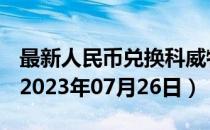 最新人民币兑换科威特第纳尔汇率汇价查询（2023年07月26日）