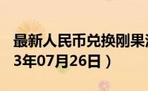 最新人民币兑换刚果法郎汇率汇价查询（2023年07月26日）