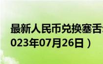 最新人民币兑换塞舌尔卢比汇率汇价查询（2023年07月26日）