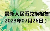 最新人民币兑换格鲁吉亚拉里汇率汇价查询（2023年07月26日）