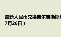 最新人民币兑换吉尔吉斯斯坦索姆汇率汇价查询（2023年07月26日）