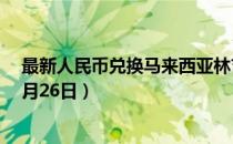 最新人民币兑换马来西亚林吉特汇率汇价查询（2023年07月26日）