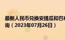 最新人民币兑换安提瓜和巴布达岛东加勒比海元汇率汇价查询（2023年07月26日）