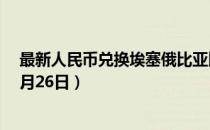 最新人民币兑换埃塞俄比亚比尔汇率汇价查询（2023年07月26日）