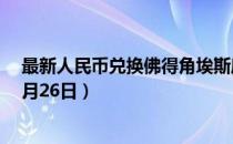 最新人民币兑换佛得角埃斯库多汇率汇价查询（2023年07月26日）