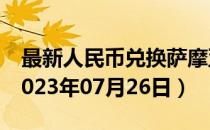 最新人民币兑换萨摩亚塔拉汇率汇价查询（2023年07月26日）
