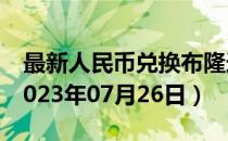 最新人民币兑换布隆迪法郎汇率汇价查询（2023年07月26日）