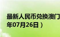 最新人民币兑换澳门元汇率汇价查询（2023年07月26日）