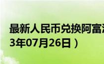 最新人民币兑换阿富汗尼汇率汇价查询（2023年07月26日）