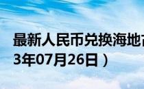 最新人民币兑换海地古德汇率汇价查询（2023年07月26日）