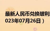 最新人民币兑换玻利维亚诺汇率汇价查询（2023年07月26日）
