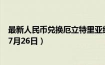 最新人民币兑换厄立特里亚纳克法汇率汇价查询（2023年07月26日）