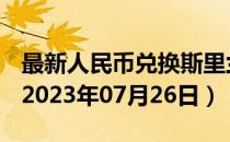 最新人民币兑换斯里兰卡卢比汇率汇价查询（2023年07月26日）