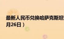 最新人民币兑换哈萨克斯坦坚戈汇率汇价查询（2023年07月26日）