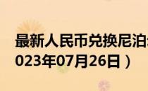 最新人民币兑换尼泊尔卢比汇率汇价查询（2023年07月26日）
