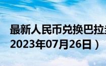 最新人民币兑换巴拉圭瓜拉尼汇率汇价查询（2023年07月26日）