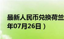 最新人民币兑换荷兰盾汇率汇价查询（2023年07月26日）