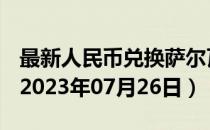 最新人民币兑换萨尔瓦多科朗汇率汇价查询（2023年07月26日）