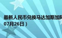 最新人民币兑换马达加斯加阿里亚里汇率汇价查询（2023年07月26日）