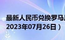 最新人民币兑换罗马尼亚列伊汇率汇价查询（2023年07月26日）