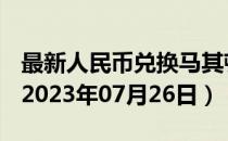 最新人民币兑换马其顿代纳尔汇率汇价查询（2023年07月26日）