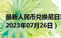 最新人民币兑换尼日利亚奈拉汇率汇价查询（2023年07月26日）
