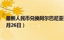 最新人民币兑换阿尔巴尼亚列克汇率汇价查询（2023年07月26日）
