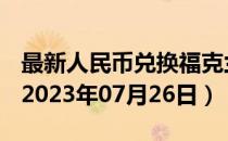 最新人民币兑换福克兰群岛镑汇率汇价查询（2023年07月26日）