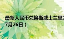 最新人民币兑换斯威士兰里兰吉尼汇率汇价查询（2023年07月26日）