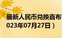 最新人民币兑换直布罗陀镑汇率汇价查询（2023年07月27日）