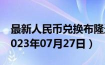 最新人民币兑换布隆迪法郎汇率汇价查询（2023年07月27日）