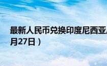 最新人民币兑换印度尼西亚卢比汇率汇价查询（2023年07月27日）