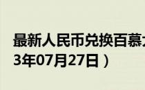 最新人民币兑换百慕大元汇率汇价查询（2023年07月27日）