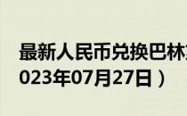 最新人民币兑换巴林第纳尔汇率汇价查询（2023年07月27日）