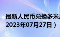 最新人民币兑换多米尼加比索汇率汇价查询（2023年07月27日）