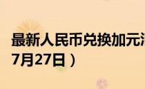最新人民币兑换加元汇率汇价查询（2023年07月27日）