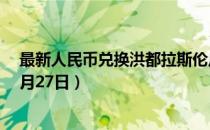 最新人民币兑换洪都拉斯伦皮拉汇率汇价查询（2023年07月27日）