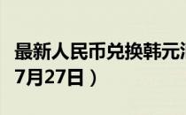 最新人民币兑换韩元汇率汇价查询（2023年07月27日）