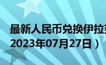 最新人民币兑换伊拉克第纳尔汇率汇价查询（2023年07月27日）