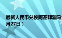 最新人民币兑换阿塞拜疆马纳特汇率汇价查询（2023年07月27日）