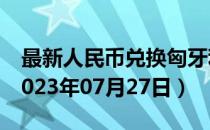 最新人民币兑换匈牙利福林汇率汇价查询（2023年07月27日）