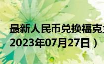 最新人民币兑换福克兰群岛镑汇率汇价查询（2023年07月27日）