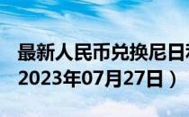 最新人民币兑换尼日利亚奈拉汇率汇价查询（2023年07月27日）