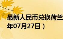 最新人民币兑换荷兰盾汇率汇价查询（2023年07月27日）