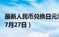 最新人民币兑换日元汇率汇价查询（2023年07月27日）