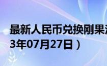 最新人民币兑换刚果法郎汇率汇价查询（2023年07月27日）